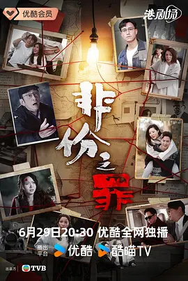 非份之罪粤语版
