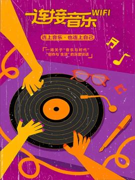 连接音乐WIFI