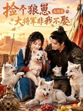 捡个狼崽当团宠，大将军非我不娶